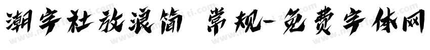 潮字社放浪简 常规字体转换